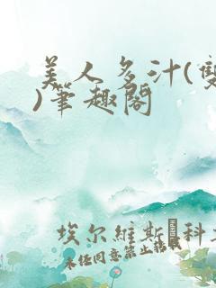 美人多汁(双性)笔趣阁