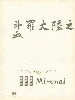 斗罗大陆之唐幽血