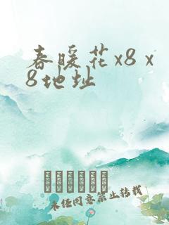 春暖花x8 x8地址