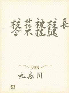 校花被校长c得合不拢腿