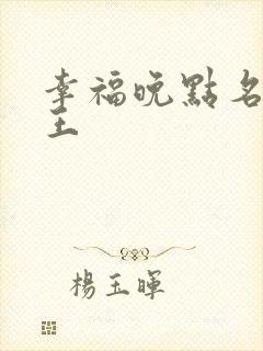 幸福晚点名 大王