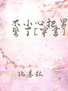 不小心把男主掰弯了[穿书]