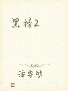 黑榜2