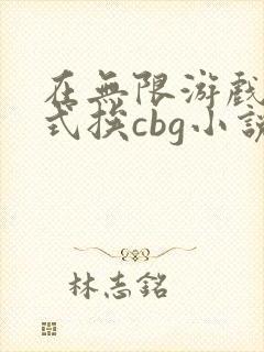 在无限游戏里花式挨cbg小说