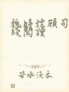 魏时烟顾司凌在线阅读