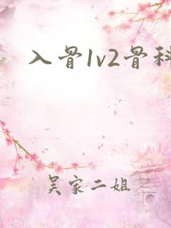 入骨1v2骨科