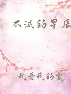 不灭的星辰
