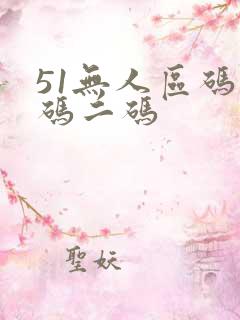 51无人区码一码二码