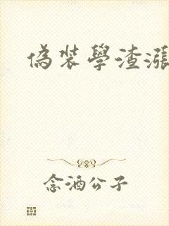 伪装学渣涨奶车