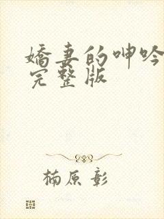 娇妻的呻吟梦颖完整版