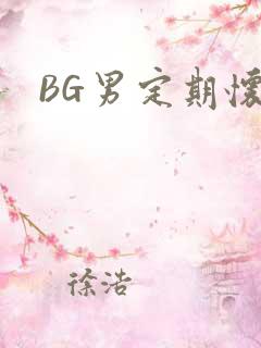 BG男定期怀卵