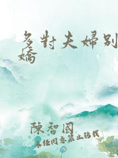 多对夫妇别墅群娇