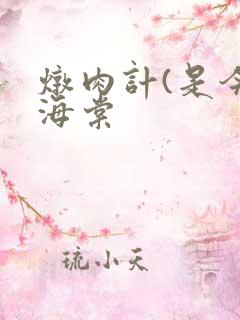 炖肉计(是今)海棠