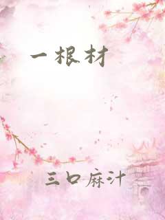 一根材