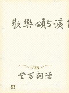 欢乐颂5演员表