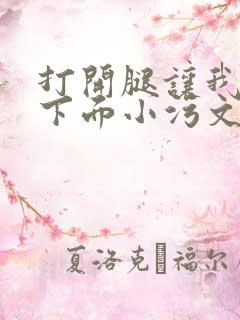 打开腿让我添你下面小污文
