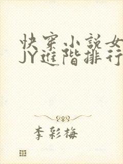 快穿小说女主靠JY进阶排行