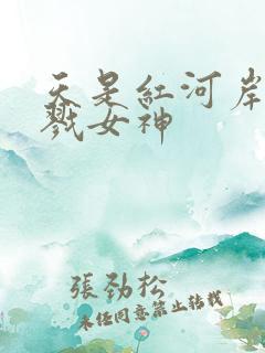 天是红河岸之杀戮女神