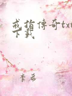 戒指传奇txt下载