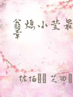 翁熄小莹最新节章