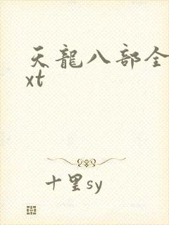 天龙八部全集txt