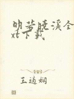 明若晓溪全集txt下载