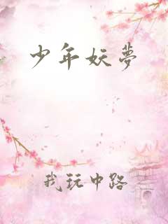 少年妖梦