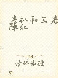 老扒和三老扒和阵红