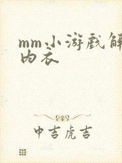 mm小游戏解脱内衣
