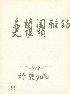 乌兰图雅的B多大视频