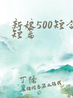 新娘500短合短篇