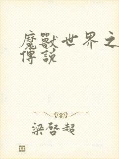 魔兽世界之战士传说