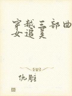 穿越三部曲之丑女追美