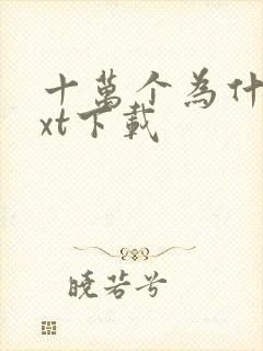 十万个为什么txt下载