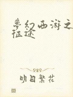 梦幻西游之再踏征途