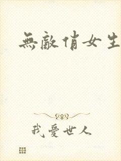 无敌俏女生