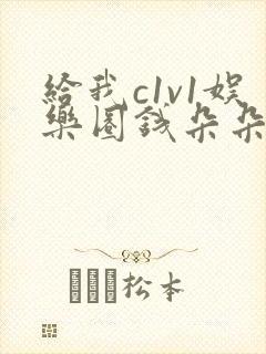 给我c1v1娱乐圈钱朵朵