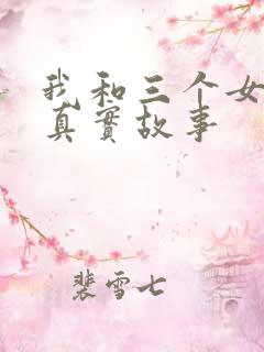 我和三个女孩的真实故事
