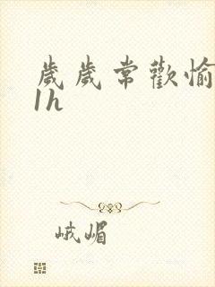 岁岁常欢愉1Ⅴ1h