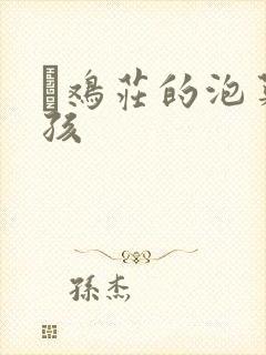 蔘鸡庄的泡菜女孩