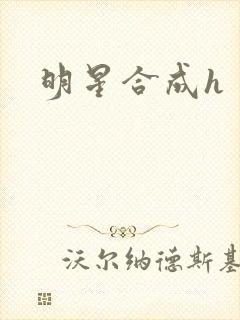 明星合成h