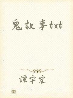 鬼故事txt