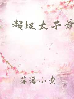 超级太子爷推母