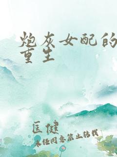 炮灰女配的极致重生