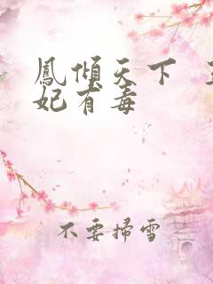 凤倾天下  王妃有毒