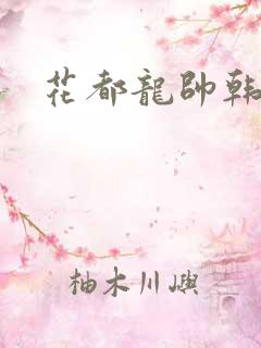 花都龙帅韩风