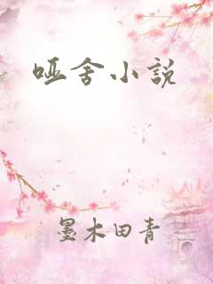 哑舍小说