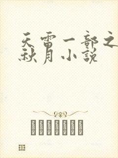 天雷一部之春花秋月小说