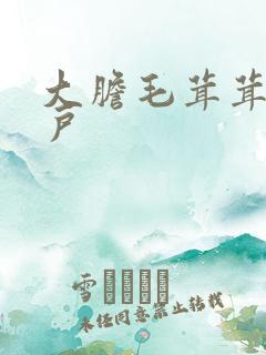 大胆毛茸茸的湿户