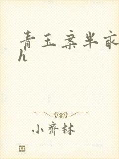 青玉案半亩方塘h